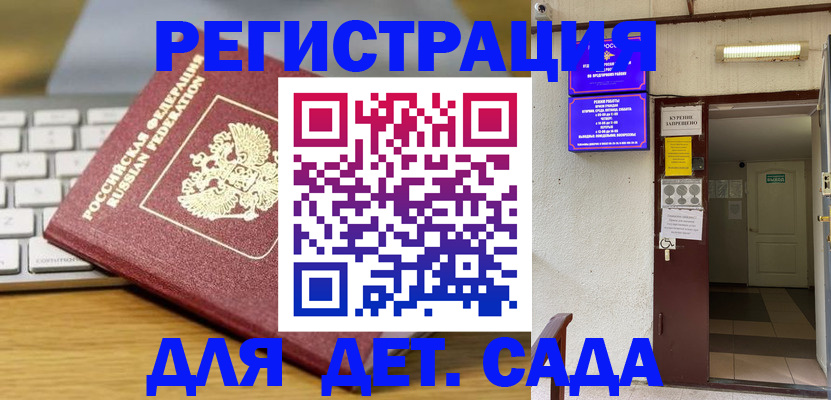 регистрация для дет. сада в Новоалтайске
