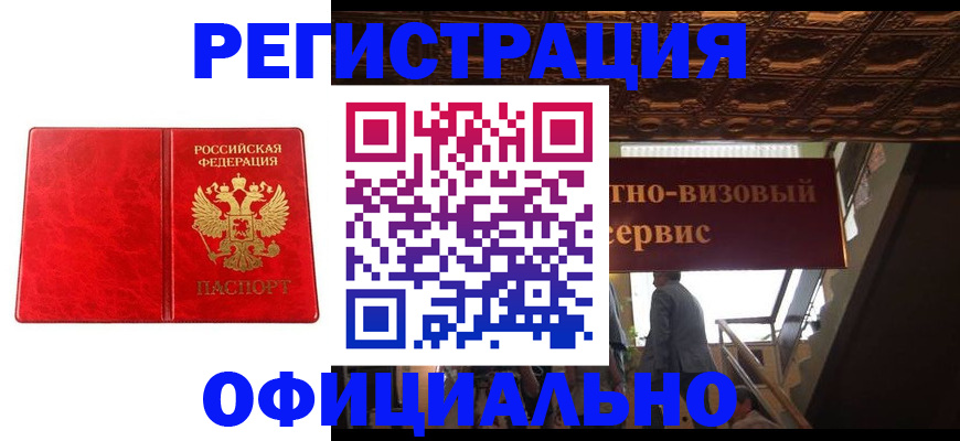 временная регистрация купить в Новоалтайске